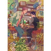 探偵事務所の飼い主さま【単行本 分冊版】3（フランス書院） [電子書籍]