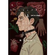 スリーピングデッド 上【単行本 分冊版】4（フランス書院） [電子書籍]