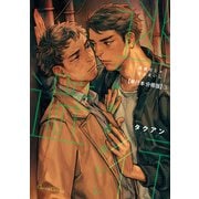 逃避行じゃあるまいし【単行本 分冊版】3（フランス書院） [電子書籍]