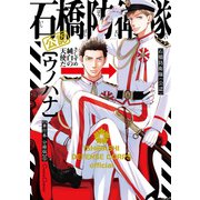 石橋防衛隊（公認）【単行本 分冊版】5（フランス書院） [電子書籍]