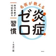 名医が教える 炎症ゼロ習慣（飛鳥新社） [電子書籍]