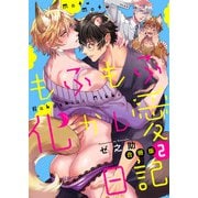 もふもふ化かし愛日記【合冊版】2巻（マカロンリンクス） [電子書籍]
