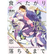 食べたがり淫魔が恋に落ちるまで【合冊版】1巻（マカロンリンクス） [電子書籍]