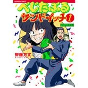 べじたぶるサンドイッチ 1（トゥーヴァージンズ） [電子書籍]