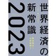 この一冊でわかる世界経済の新常識2023（日経BP社） [電子書籍]