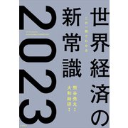 この一冊でわかる世界経済の新常識2023（日経BP社） [電子書籍]