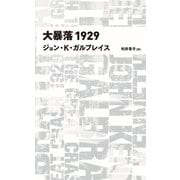 大暴落1929 （日経BPクラシックス）（日経BP社） [電子書籍]