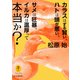 ヤマケイ文庫 カラスはずる賢い、ハトは頭が悪い、サメは狂暴、イルカは温厚って本当か？（山と溪谷社） [電子書籍]