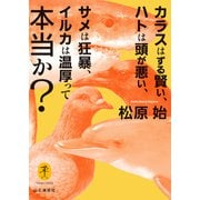 ヤマケイ文庫 カラスはずる賢い、ハトは頭が悪い、サメは狂暴、イルカは温厚って本当か？（山と溪谷社） [電子書籍]