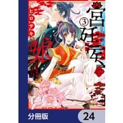 宮廷医の娘【分冊版】 24（KADOKAWA） [電子書籍]