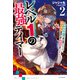 レベル1の最強テイマー2 ～幸運極振りの初心者ゲーマーはもふもふ軍団を従え最強へ至ります～（KADOKAWA） [電子書籍]