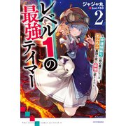 レベル1の最強テイマー2 ～幸運極振りの初心者ゲーマーはもふもふ軍団を従え最強へ至ります～（KADOKAWA） [電子書籍]