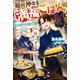 稲荷神の満福ごはん ～人もあやかしも幸せにします！～（KADOKAWA） [電子書籍]