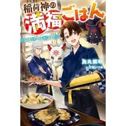稲荷神の満福ごはん ～人もあやかしも幸せにします！～（KADOKAWA） [電子書籍]