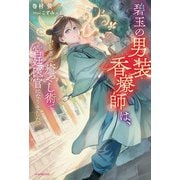 碧玉の男装香療師は、 ふしぎな癒やし術で宮廷医官になりました。（KADOKAWA） [電子書籍]
