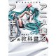 筆一本からはじめる アニメ塗りフィギュアの教科書（KADOKAWA） [電子書籍]