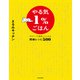 やる気1％ごはん テキトーでも美味しくつくれる悶絶レシピ500【電子特典未公開レシピ付き】（KADOKAWA） [電子書籍]
