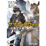 サマナーズウォー/召喚士大戦1 喚び出されしもの（KADOKAWA） [電子書籍]