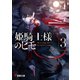 姫騎士様のヒモ3（KADOKAWA） [電子書籍]