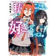 私のことも、好きって言ってよ！ ～宇宙最強の皇女に求婚された僕が、世界を救うために二股をかける話～（KADOKAWA） [電子書籍]