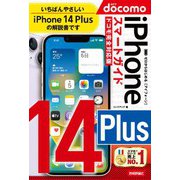 ゼロからはじめる iPhone 14 Plus スマートガイド ドコモ完全対応版（技術評論社） [電子書籍]