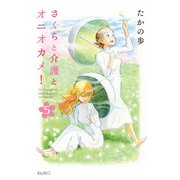 さくらと介護とオニオカメ！ 5（マイクロマガジン社） [電子書籍]