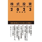 株式投資2023 不安な時代を読み解く新知識（日経BP社） [電子書籍]