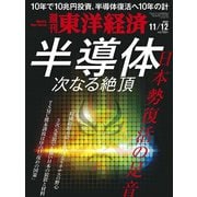 週刊東洋経済 2022/11/12号（東洋経済新報社） [電子書籍]