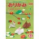 月刊おりがみ 568号（日本折紙協会） [電子書籍]