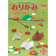 月刊おりがみ 568号（日本折紙協会） [電子書籍]