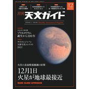 天文ガイド 2022年12月号（誠文堂新光社） [電子書籍]