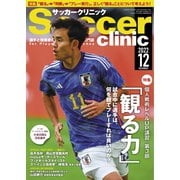 サッカークリニック 2022年12月号（ベースボールマガジン） [電子書籍]