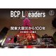 BCPリーダーズ 2022年11月号（新建新聞社） [電子書籍]