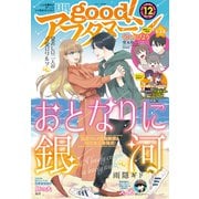 good！アフタヌーン 2022年12号 （2022年11月7日発売）（講談社） [電子書籍]