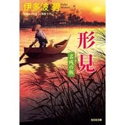 形見～名残の飯～（光文社） [電子書籍]