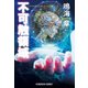 不可触領域（光文社） [電子書籍]