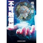 不可触領域（光文社） [電子書籍]