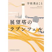 展望塔のラプンツェル（光文社） [電子書籍]