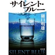 サイレント・ブルー（光文社） [電子書籍]