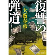 復讐の弾道 新装版（光文社） [電子書籍]