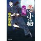 恋小袖 決定版～牙小次郎無頼剣（六）～（光文社） [電子書籍]
