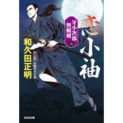 恋小袖 決定版～牙小次郎無頼剣（六）～（光文社） [電子書籍]