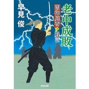 老中成敗～闇御庭番（十）～（光文社） [電子書籍]