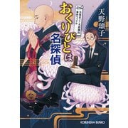 おくりびとは名探偵～元祖まごころ葬儀社 事件ファイル～（光文社） [電子書籍]