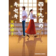 四十九夜のキセキ（光文社） [電子書籍]