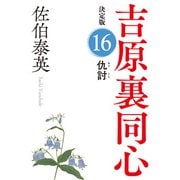 仇討 決定版～吉原裏同心（16）～（光文社） [電子書籍]