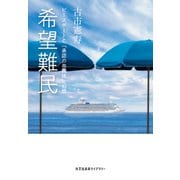 希望難民～ピースボートと「承認の共同体」幻想～（光文社） [電子書籍]