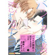 バツイチ課長と恋する王子 完全版・上巻【番外編24P収録】（光文社） [電子書籍]