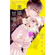 黒猫に甘噛み【マイクロ】 22（小学館） [電子書籍]