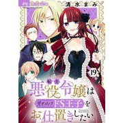 転生悪役令嬢は見せかけドS王子をお仕置きしたい【マイクロ】 19（小学館） [電子書籍]